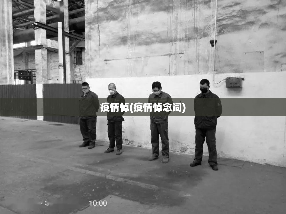 疫情悼(疫情悼念词) 疫情悼(疫情悼念词)