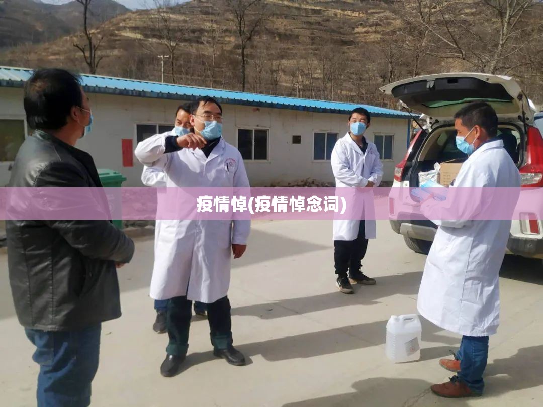 疫情悼(疫情悼念词) 疫情悼(疫情悼念词)