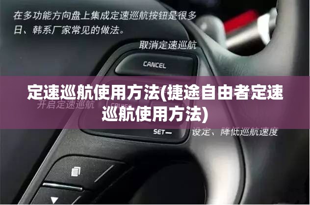 定速巡航使用方法(捷途自由者定速巡航使用方法)