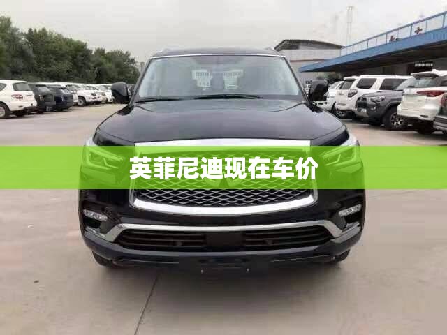 英菲尼迪现在车价 英菲尼迪现在车价