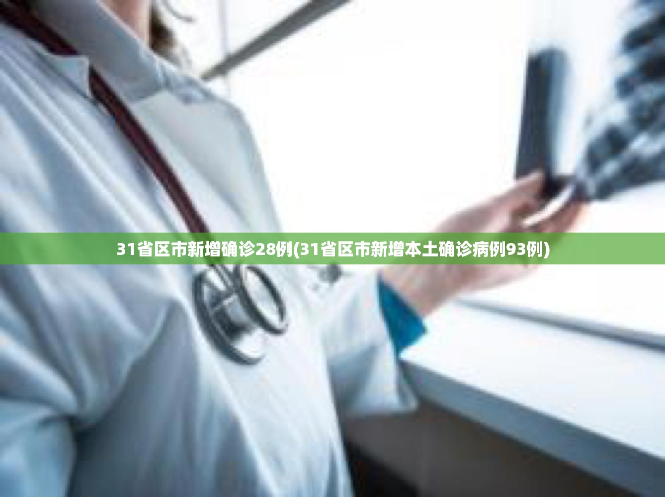 31省区市新增确诊28例(31省区市新增本土确诊病例93例)