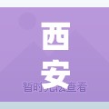 【西安市疫情,西安市疫情蔬菜配送公司】 【西安市疫情,西安市疫情蔬菜配送公司】