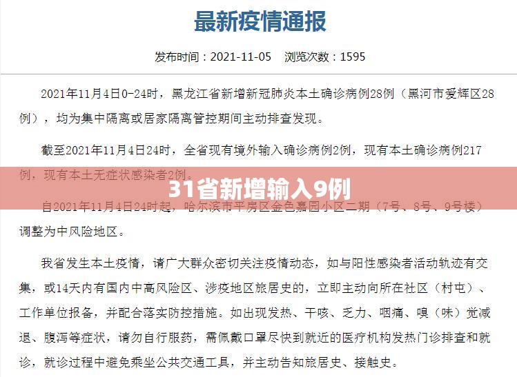 31省新增输入9例/31省新增9 25例 31省新增输入9例/31省新增9 25例