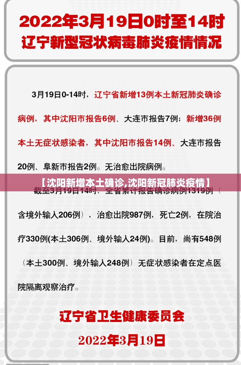 【沈阳新增本土确诊,沈阳新冠肺炎疫情】