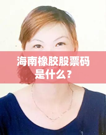 海南橡胶股票码是什么？