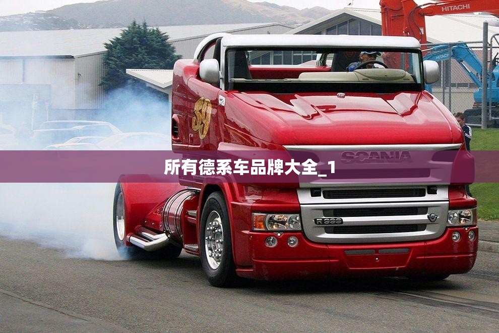 所有德系车品牌大全_1