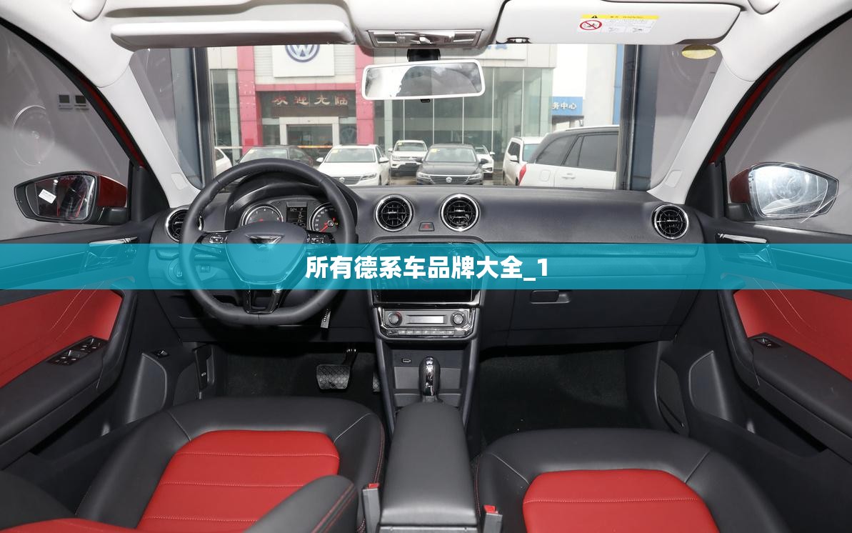 所有德系车品牌大全_1