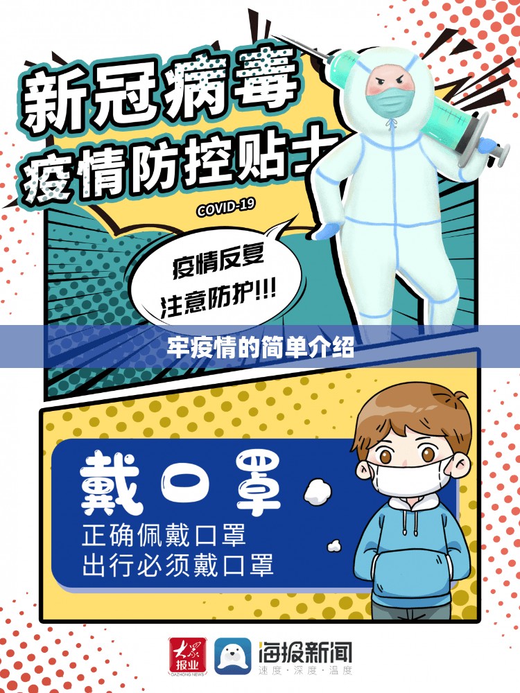 牢疫情的简单介绍 牢疫情的简单介绍
