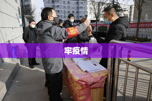 牢疫情的简单介绍 牢疫情的简单介绍