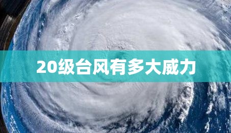 20级台风有多大威力 20级台风有多大威力