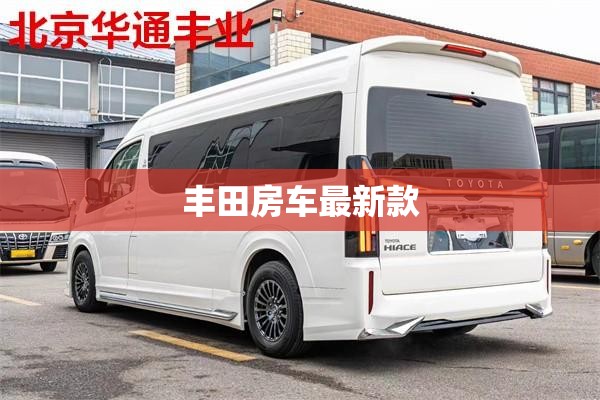 丰田房车最新款 丰田房车最新款