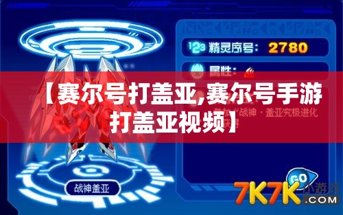【赛尔号打盖亚,赛尔号手游打盖亚视频】 【赛尔号打盖亚,赛尔号手游打盖亚视频】