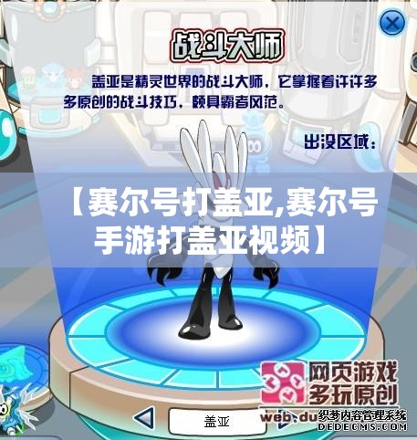 【赛尔号打盖亚,赛尔号手游打盖亚视频】 【赛尔号打盖亚,赛尔号手游打盖亚视频】