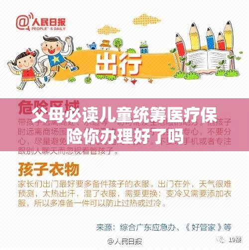 父母必读儿童统筹医疗保险你办理好了吗