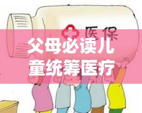 父母必读儿童统筹医疗保险你办理好了吗