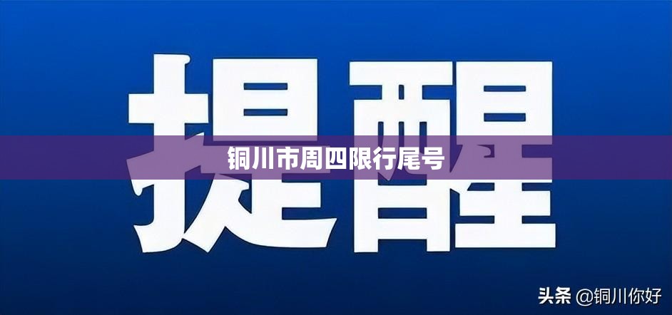 铜川市周四限行尾号 铜川市周四限行尾号