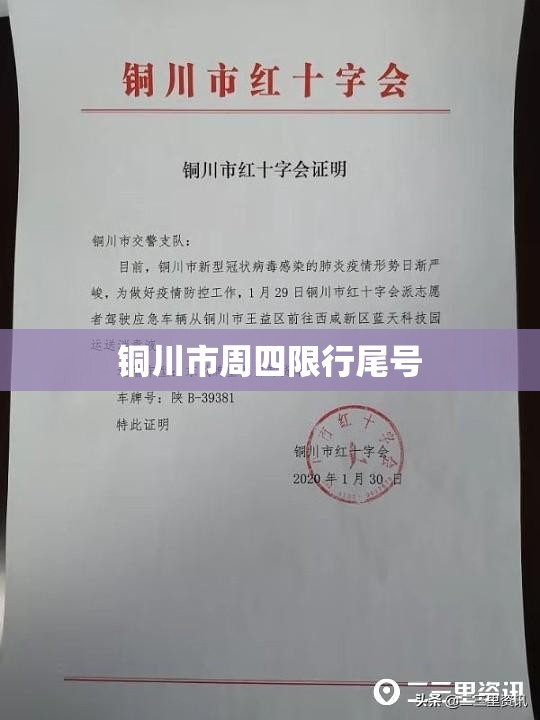 铜川市周四限行尾号 铜川市周四限行尾号