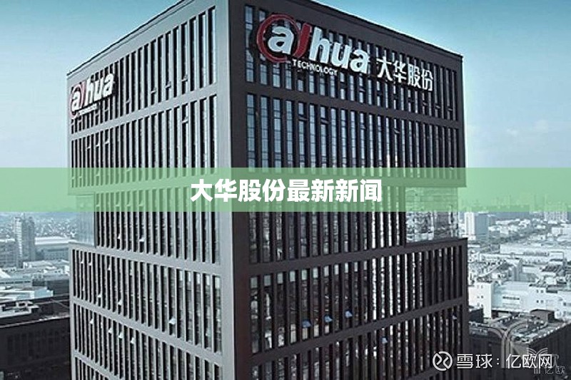 大华股份最新新闻 大华股份最新新闻