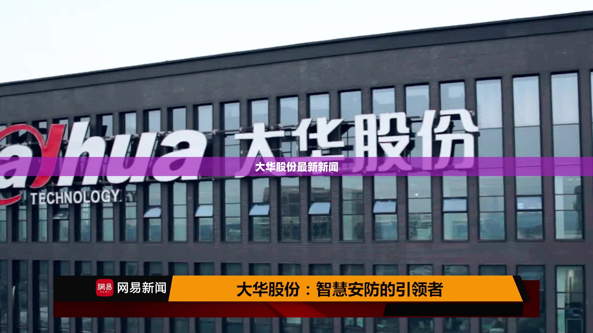 大华股份最新新闻 大华股份最新新闻