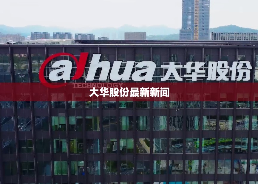 大华股份最新新闻 大华股份最新新闻