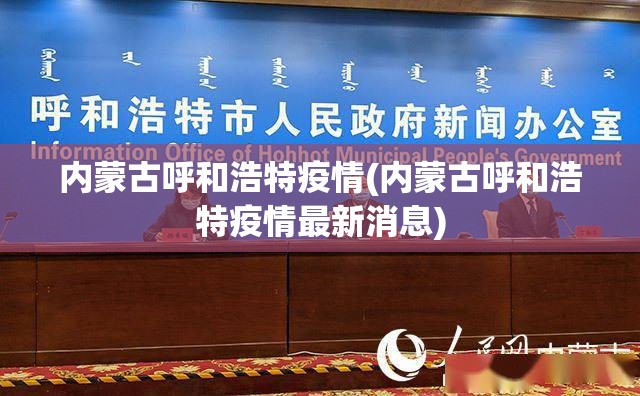 内蒙古呼和浩特疫情(内蒙古呼和浩特疫情最新消息) 内蒙古呼和浩特疫情(内蒙古呼和浩特疫情最新消息)