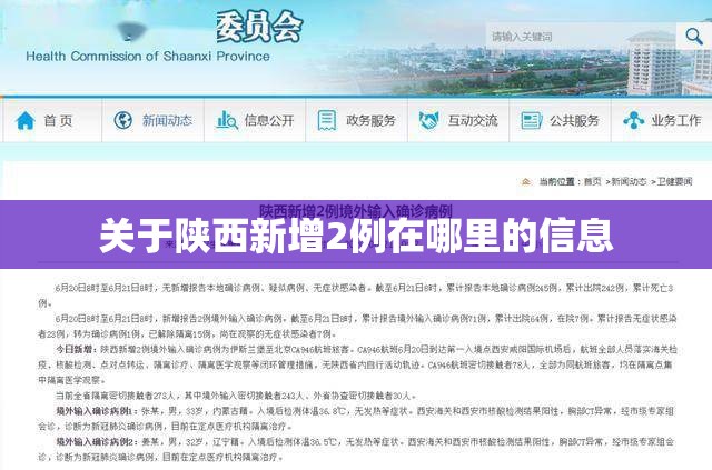 关于陕西新增2例在哪里的信息 关于陕西新增2例在哪里的信息