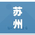 苏州疫情最新公布消息(苏州疫情最新消息今天有新增吗)