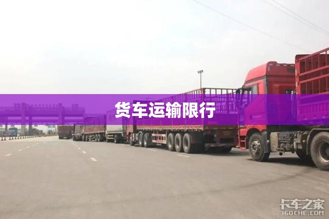【货车运输限行,货车运输限行规定】 【货车运输限行,货车运输限行规定】