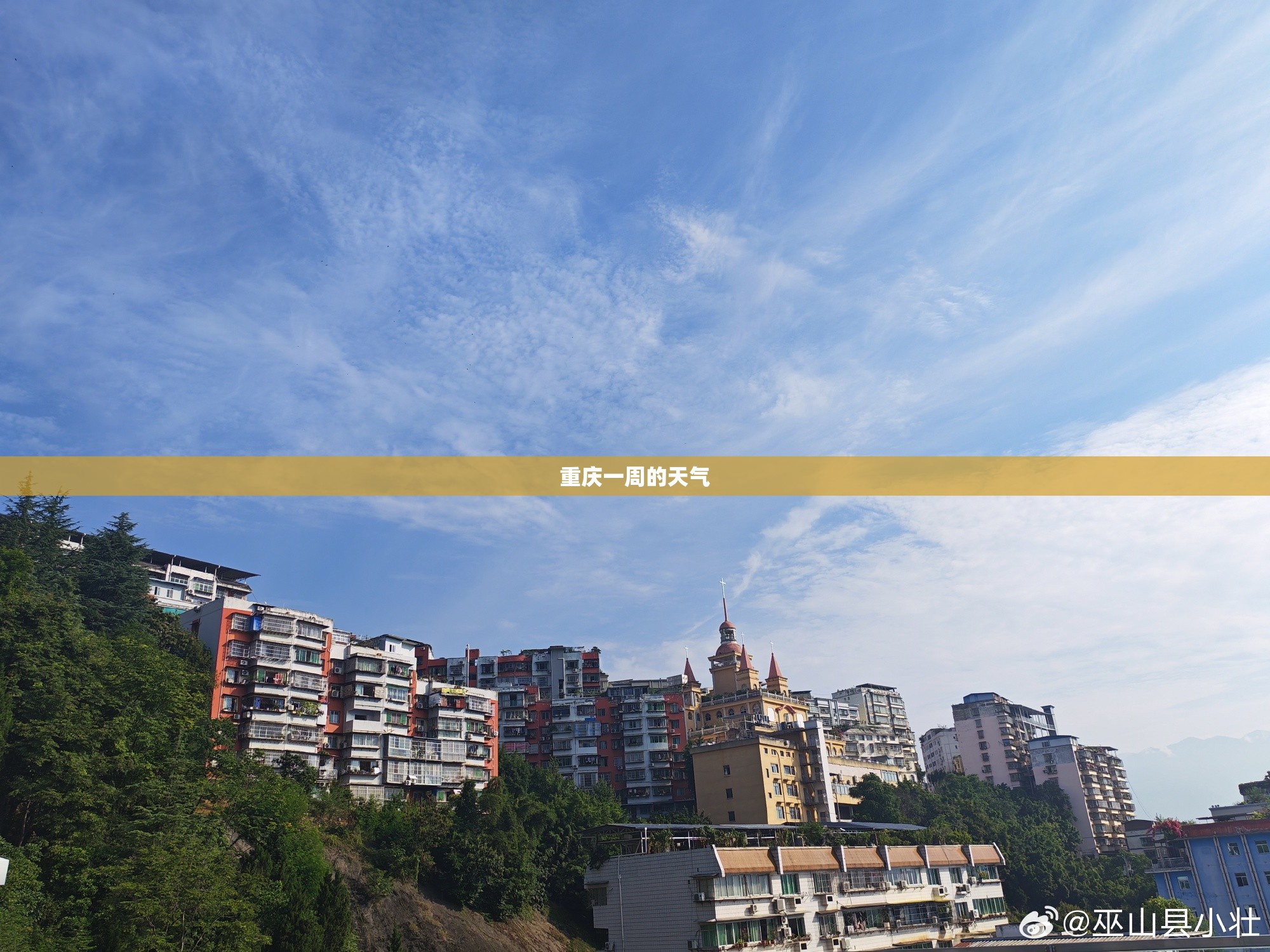 重庆一周的天气