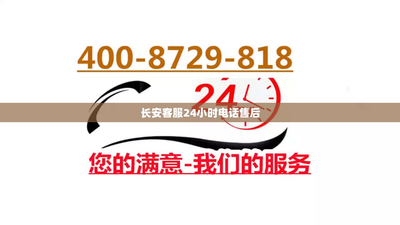 长安客服24小时电话售后 长安客服24小时电话售后