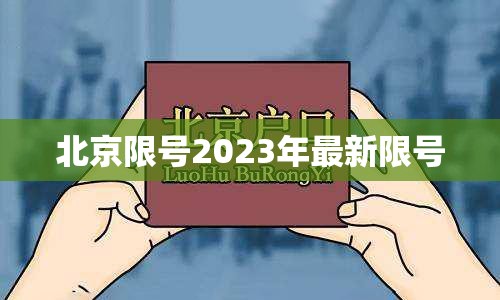 北京限号2023年最新限号/北京限号2023年最新限号通知