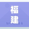 福建最新疫情/福建最新疫情区县名单