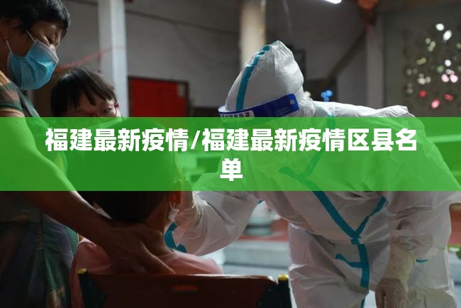 福建最新疫情/福建最新疫情区县名单