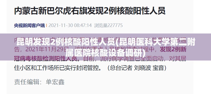 昆明发现2例核酸阳性人员(昆明医科大学第二附属医院核酸设备调研) 昆明发现2例核酸阳性人员(昆明医科大学第二附属医院核酸设备调研)