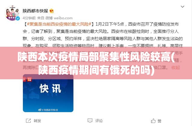 陕西本次疫情局部聚集性风险较高(陕西疫情期间有饿死的吗) 陕西本次疫情局部聚集性风险较高(陕西疫情期间有饿死的吗)
