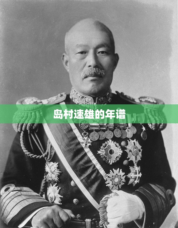 岛村速雄的年谱