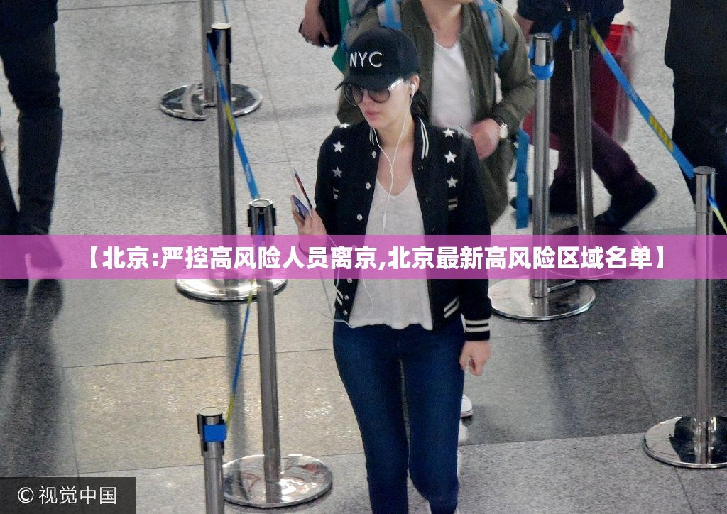 【北京:严控高风险人员离京,北京最新高风险区域名单】