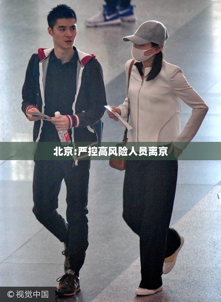 【北京:严控高风险人员离京,北京最新高风险区域名单】