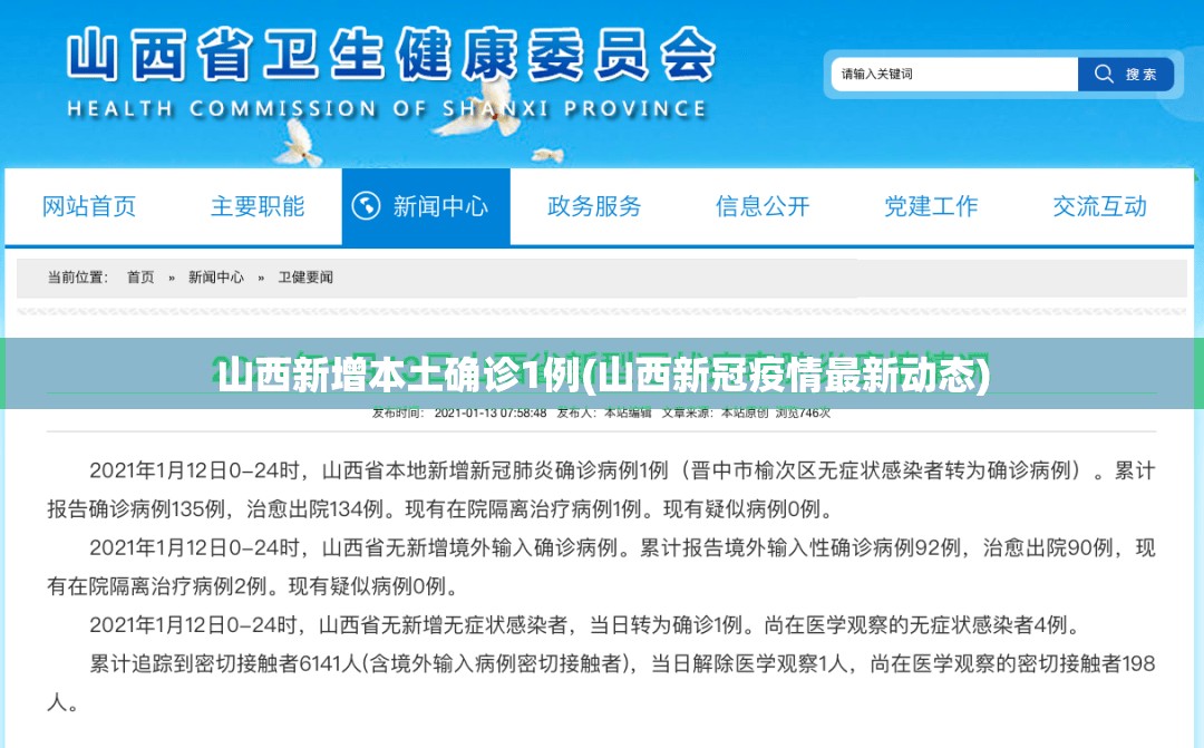 山西新增本土确诊1例(山西新冠疫情最新动态) 山西新增本土确诊1例(山西新冠疫情最新动态)