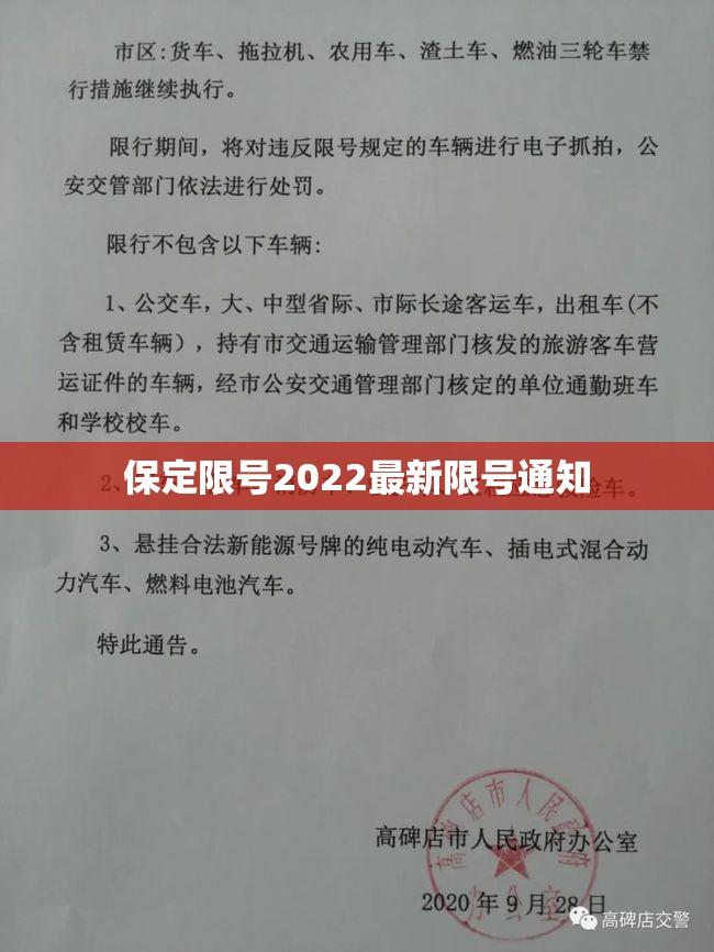 【保定限号2022最新限号通知,保定最新限号规定】 【保定限号2022最新限号通知,保定最新限号规定】