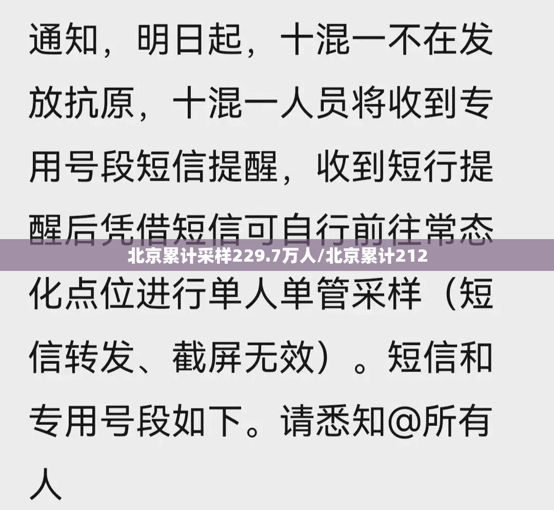 北京累计采样229.7万人/北京累计212