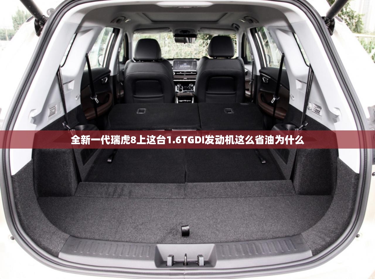 全新一代瑞虎8上这台1.6TGDI发动机这么省油为什么 全新一代瑞虎8上这台1.6TGDI发动机这么省油为什么
