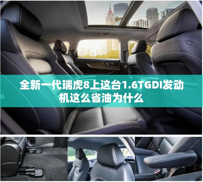 全新一代瑞虎8上这台1.6TGDI发动机这么省油为什么 全新一代瑞虎8上这台1.6TGDI发动机这么省油为什么