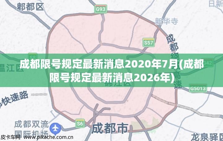 成都限号规定最新消息2020年7月(成都限号规定最新消息2026年) 成都限号规定最新消息2020年7月(成都限号规定最新消息2026年)