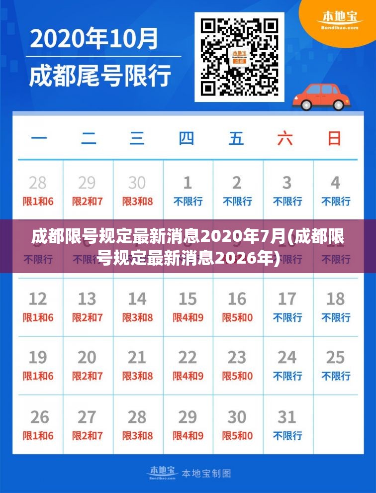 成都限号规定最新消息2020年7月(成都限号规定最新消息2026年) 成都限号规定最新消息2020年7月(成都限号规定最新消息2026年)