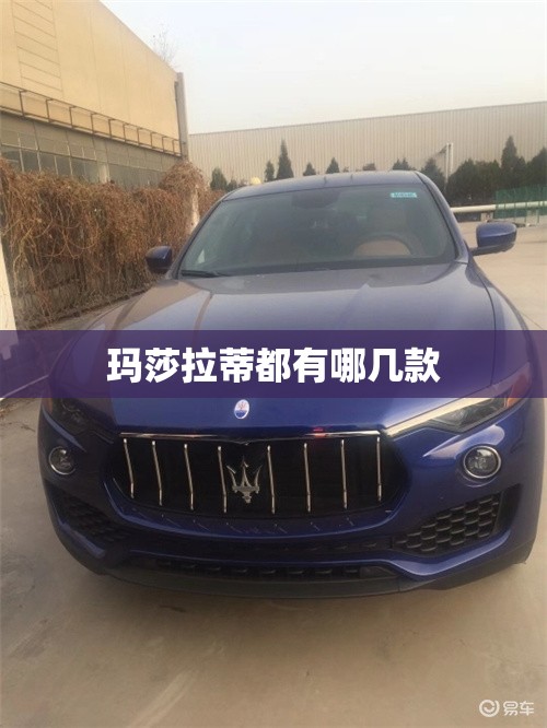 玛莎拉蒂都有哪几款 玛莎拉蒂都有哪几款