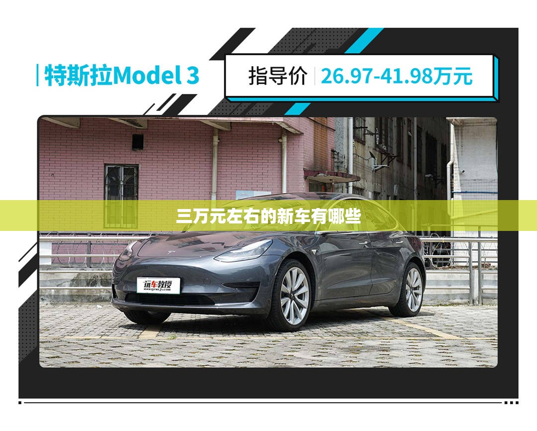 三万元左右的新车有哪些 三万元左右的新车有哪些