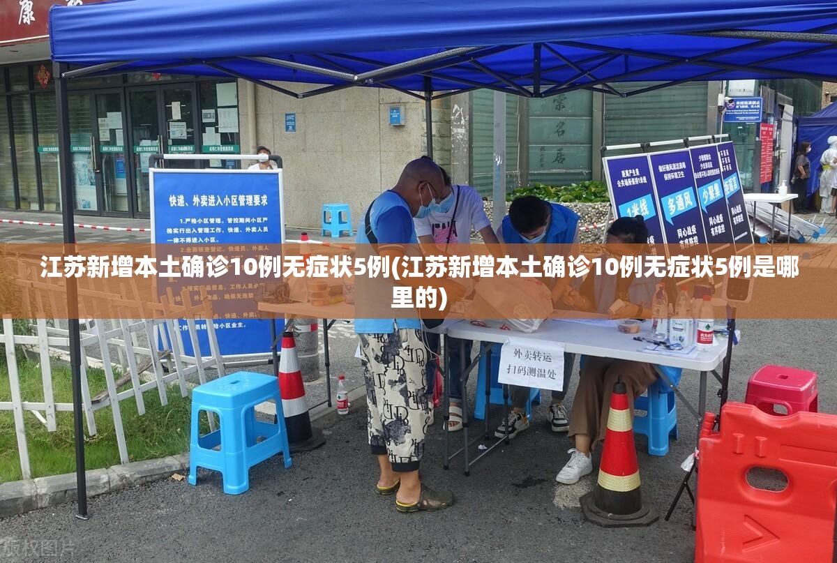 江苏新增本土确诊10例无症状5例(江苏新增本土确诊10例无症状5例是哪里的)