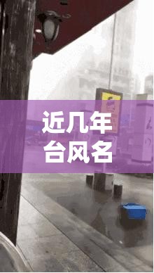 近几年台风名字及时间 近几年台风名字及时间