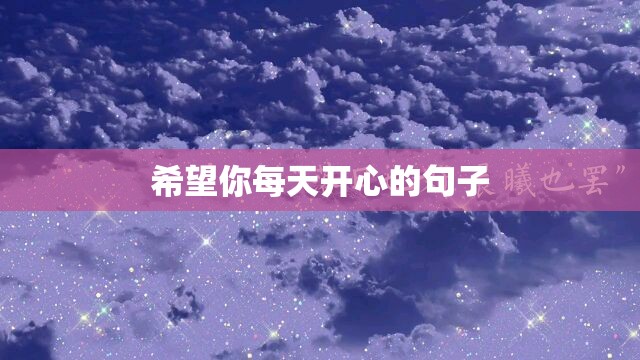 希望你每天开心的句子